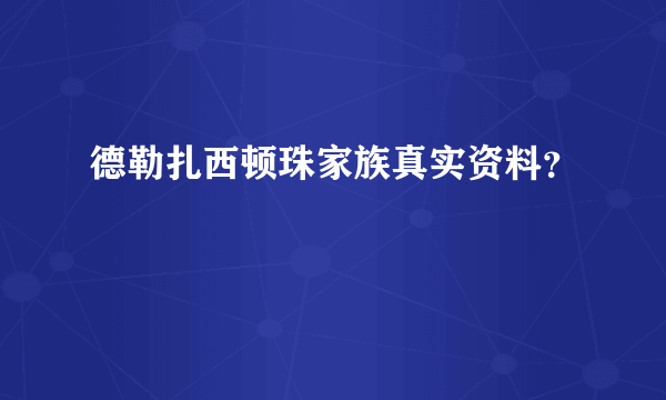 德勒扎西顿珠家族真实资料？