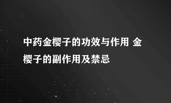 中药金樱子的功效与作用 金樱子的副作用及禁忌