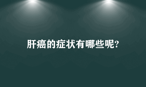 肝癌的症状有哪些呢?