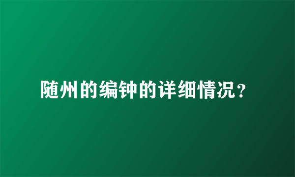 随州的编钟的详细情况？