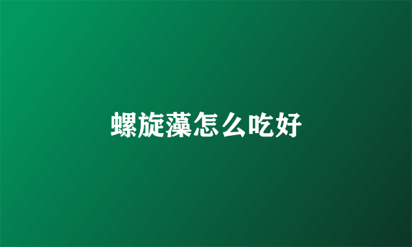 螺旋藻怎么吃好