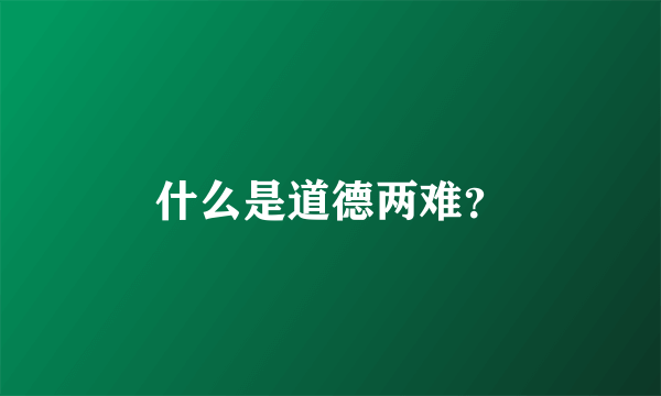 什么是道德两难？