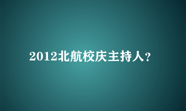 2012北航校庆主持人？