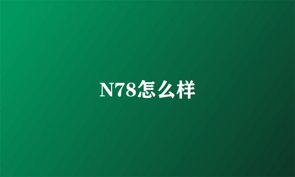 N78怎么样