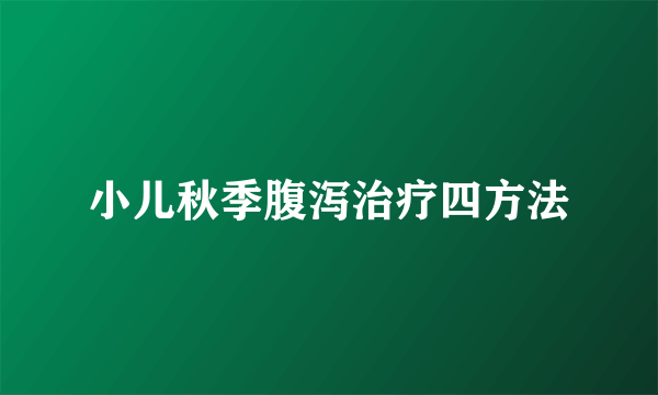 小儿秋季腹泻治疗四方法