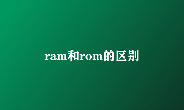 ram和rom的区别