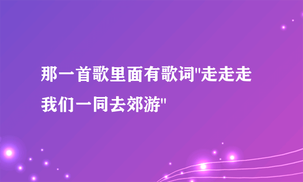 那一首歌里面有歌词