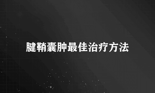 腱鞘囊肿最佳治疗方法