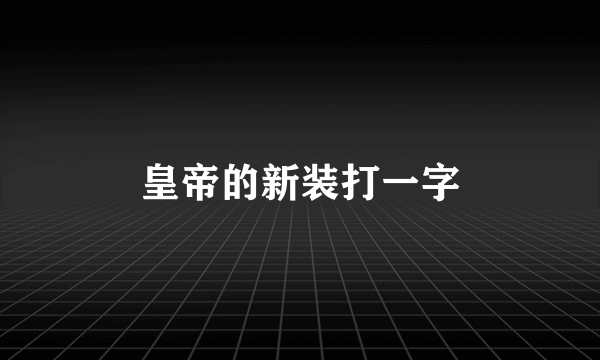 皇帝的新装打一字