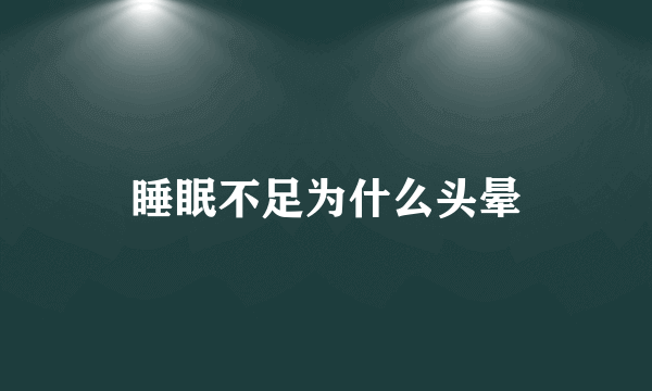 睡眠不足为什么头晕