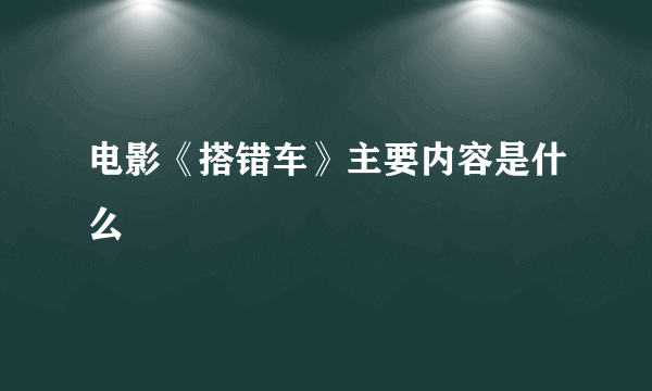 电影《搭错车》主要内容是什么