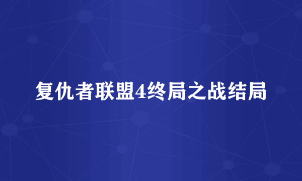 复仇者联盟4终局之战结局