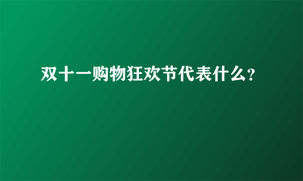 双十一购物狂欢节代表什么？