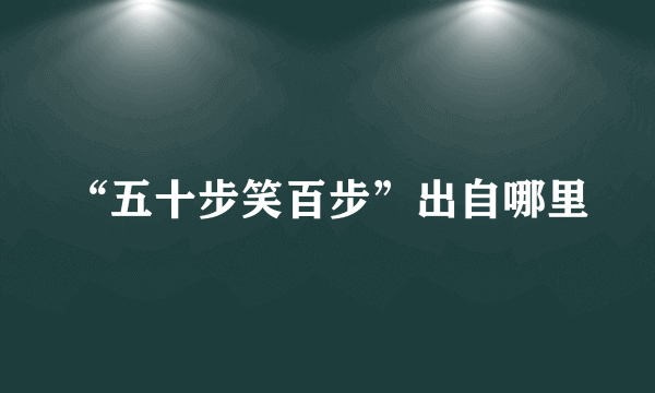 “五十步笑百步”出自哪里