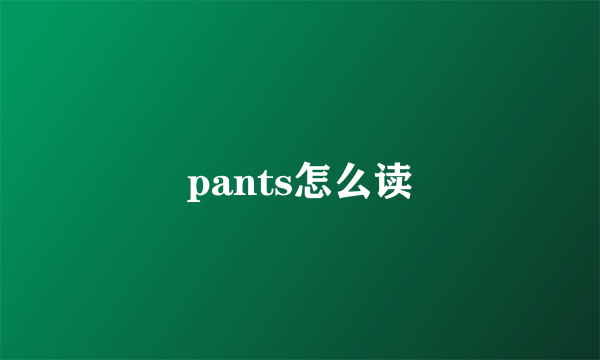 pants怎么读