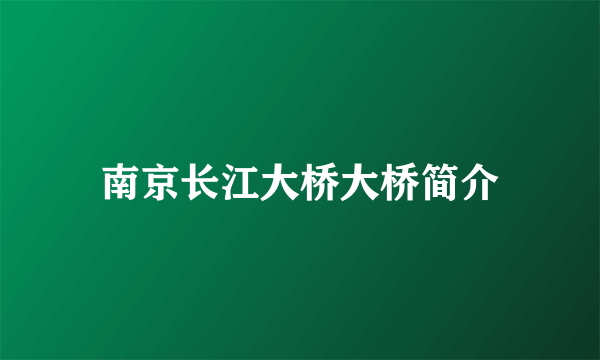 南京长江大桥大桥简介