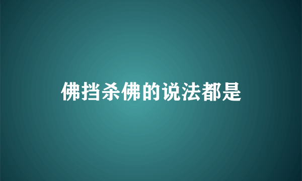 佛挡杀佛的说法都是