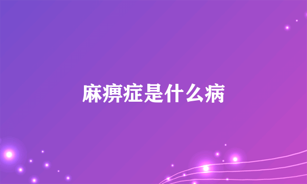 麻痹症是什么病