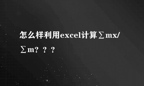 怎么样利用excel计算∑mx/∑m？？？