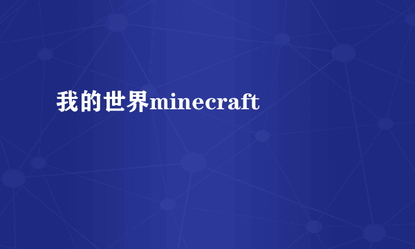 我的世界minecraft