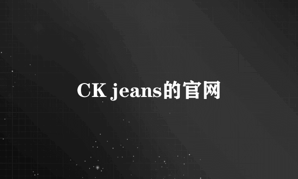 CK jeans的官网