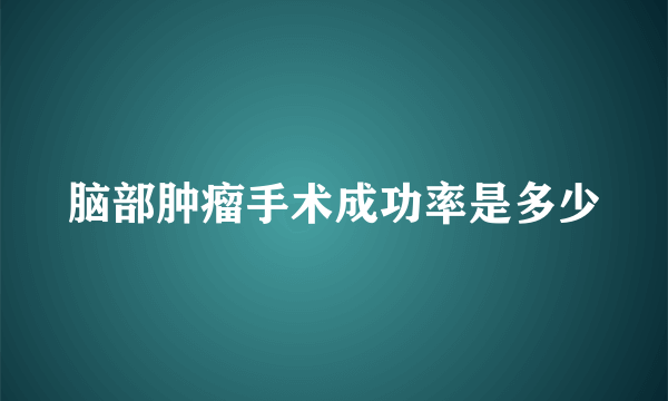 脑部肿瘤手术成功率是多少