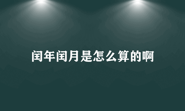 闰年闰月是怎么算的啊