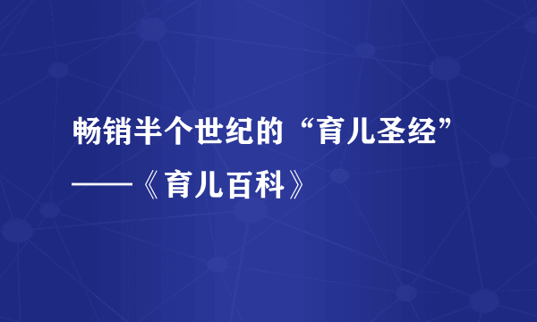 畅销半个世纪的“育儿圣经”——《育儿百科》