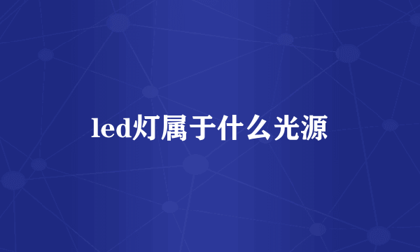 led灯属于什么光源