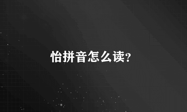 怡拼音怎么读？