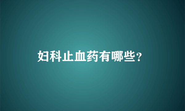 妇科止血药有哪些？