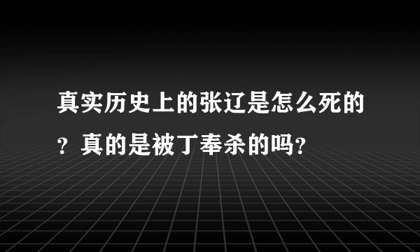 真实历史上的张辽是怎么死的？真的是被丁奉杀的吗？