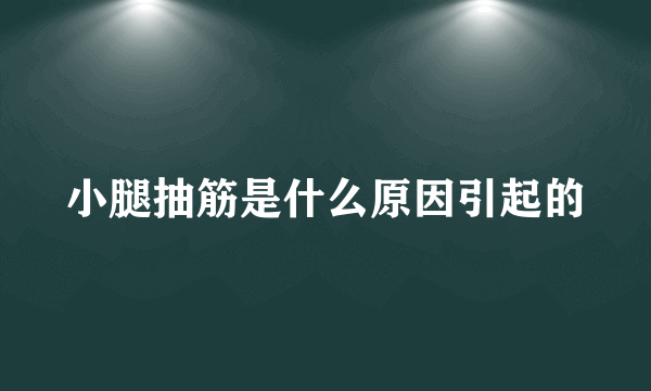 小腿抽筋是什么原因引起的