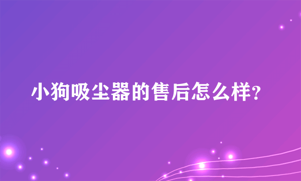 小狗吸尘器的售后怎么样？