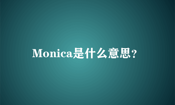 Monica是什么意思？