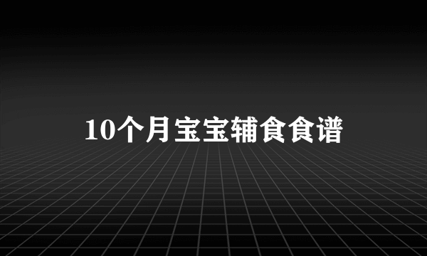 10个月宝宝辅食食谱