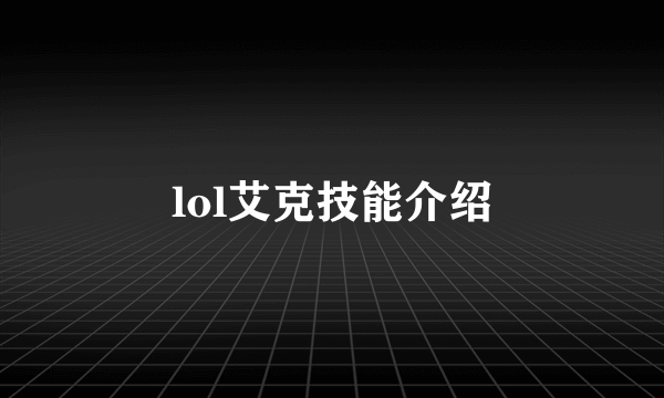 lol艾克技能介绍