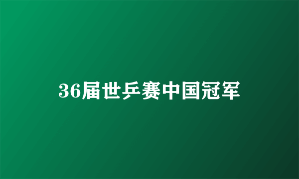 36届世乒赛中国冠军