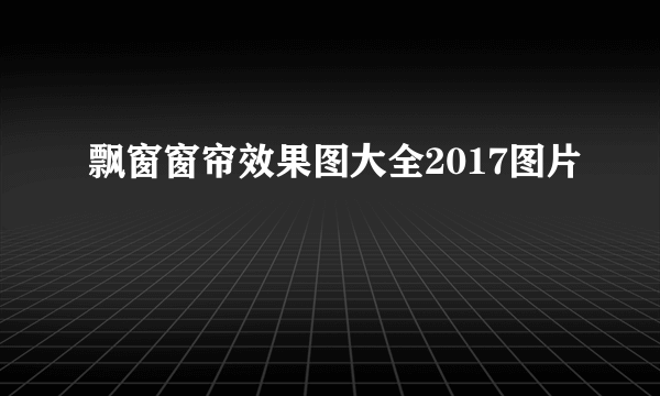 飘窗窗帘效果图大全2017图片