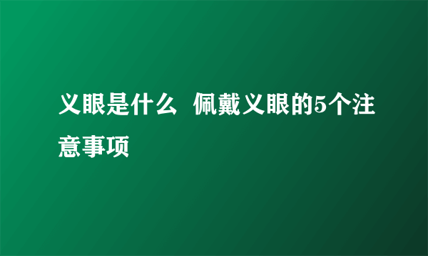 义眼是什么  佩戴义眼的5个注意事项