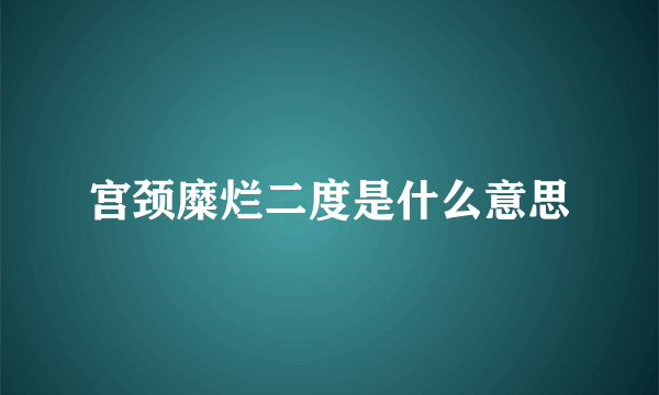 宫颈糜烂二度是什么意思