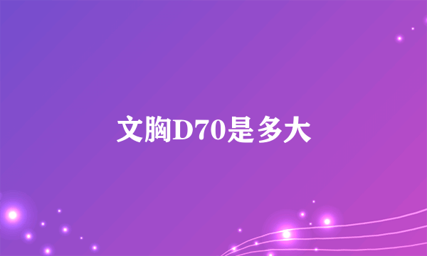 文胸D70是多大