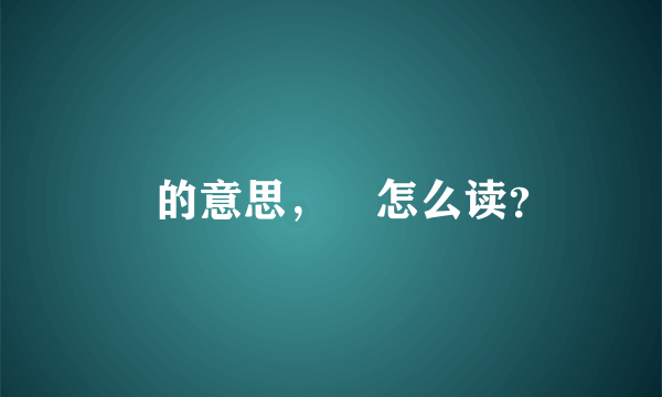 圝的意思，圝怎么读？