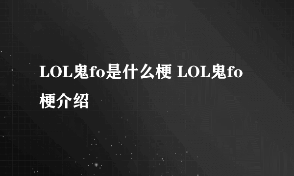 LOL鬼fo是什么梗 LOL鬼fo梗介绍