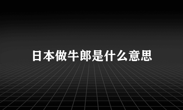 日本做牛郎是什么意思