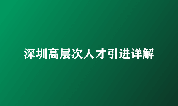 深圳高层次人才引进详解