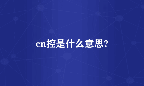 cn控是什么意思?