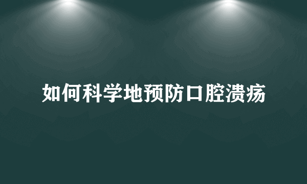 如何科学地预防口腔溃疡