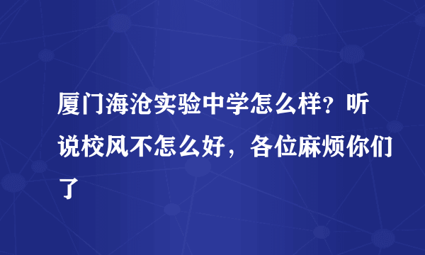 厦门海沧实验中学怎么样？听说校风不怎么好，各位麻烦你们了