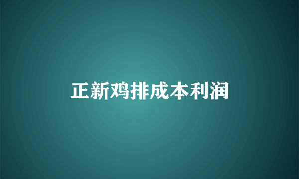 正新鸡排成本利润